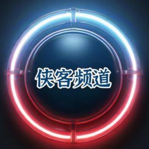 侠客频道终于开张啦！