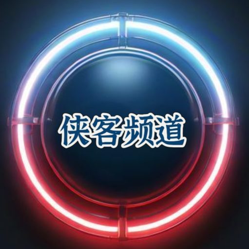 侠客频道终于开张啦！